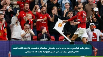 حطم رقم قياسي.. برونو فرنانديز يتخطى بيكهام ويتصدر قائمة الهدافين التاريخيين ليونايتد في البريمييرليغ بعد هدف بيرنلي.